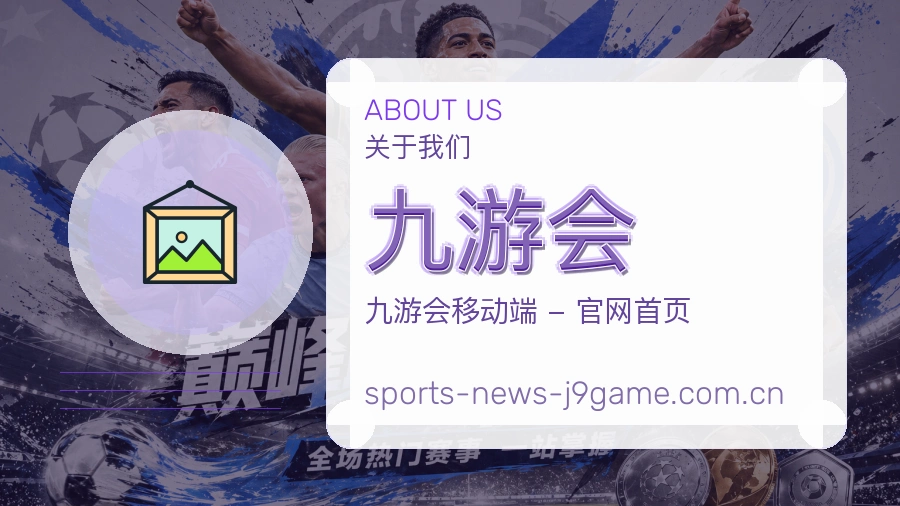 关于九游会体育赛事服务平台