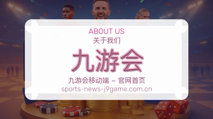 九游会发展介绍